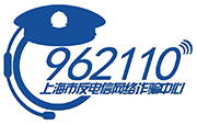 亲爱的市民朋友，上海警方反诈劝阻电话 962110 系专门针对避免您财产被骗受损而设，请您一旦收到来电，立即接听。